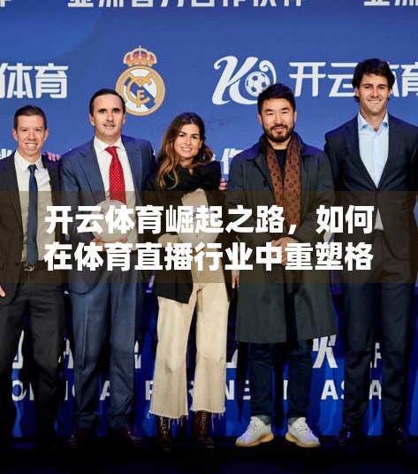 开云体育崛起之路，如何在体育直播行业中重塑格局？