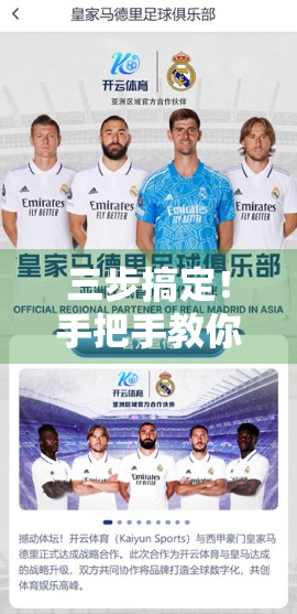 三步搞定！手把手教你快速注册开云体育登录账号，省时又省力！