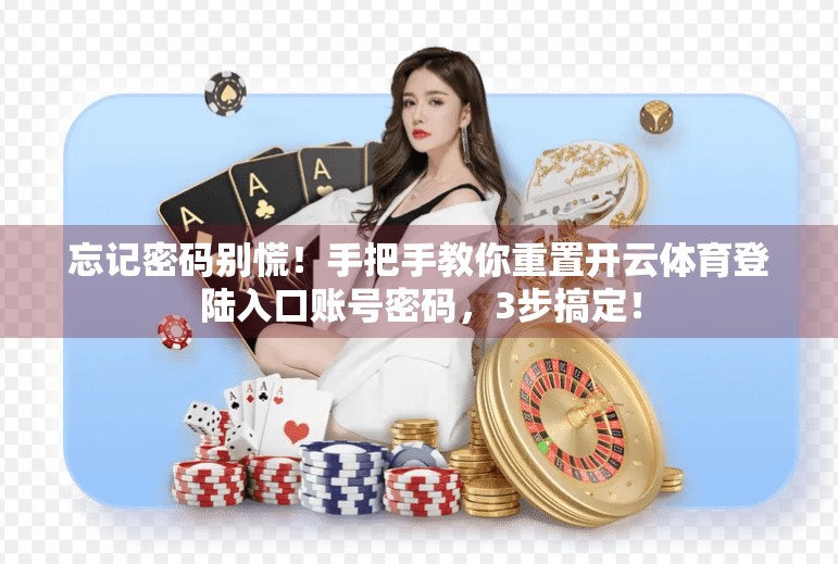 忘记密码别慌！手把手教你重置开云体育登陆入口账号密码，3步搞定！