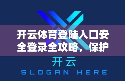 开云体育登陆入口安全登录全攻略，保护账号不被黑，这5点你必须知道！