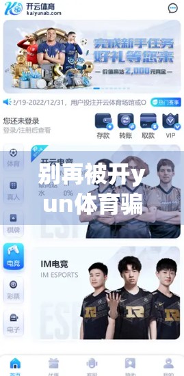 别再被开yun体育骗了！揭秘虚假入口背后的流量陷阱与用户风险