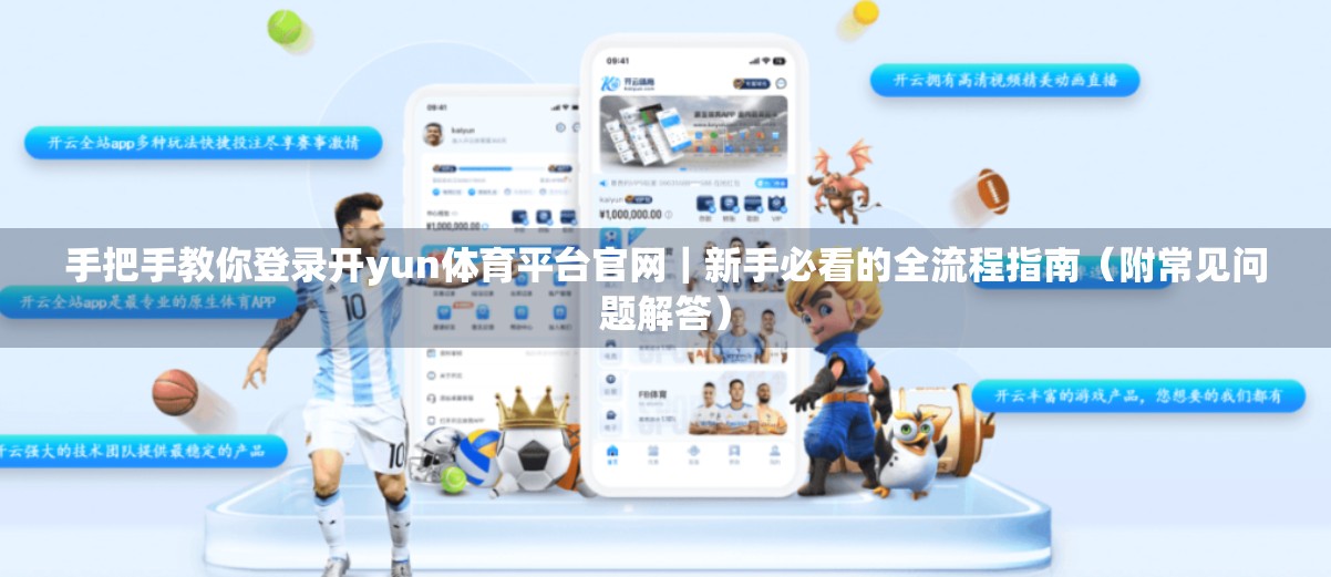 手把手教你登录开yun体育平台官网｜新手必看的全流程指南（附常见问题解答）