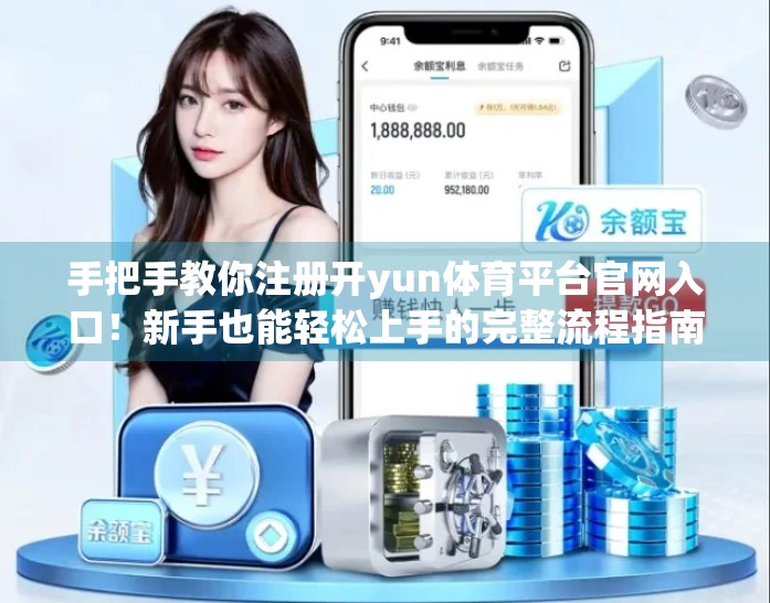 手把手教你注册开yun体育平台官网入口！新手也能轻松上手的完整流程指南