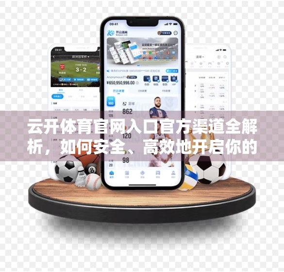 云开体育官网入口官方渠道全解析，如何安全、高效地开启你的体育世界？