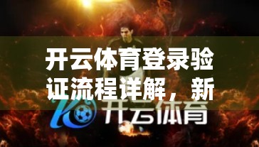 开云体育登录验证流程详解，新手必看，轻松搞定账号安全第一步！