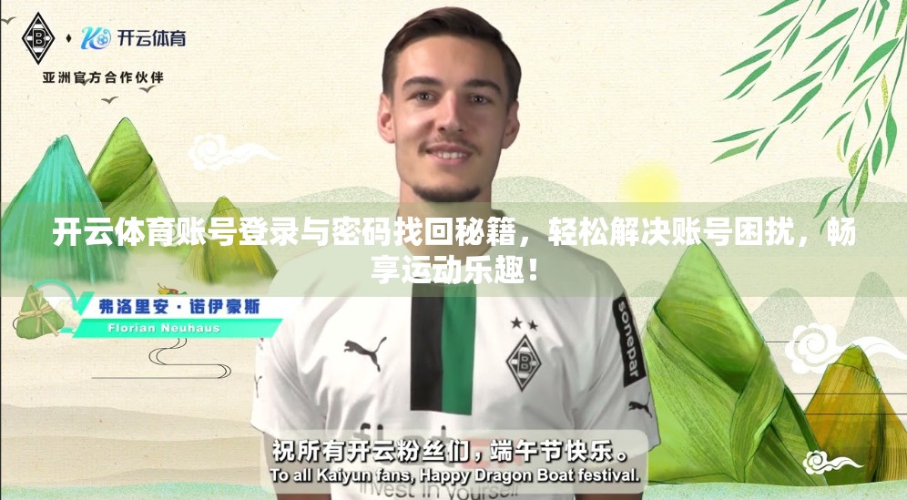开云体育账号登录与密码找回秘籍，轻松解决账号困扰，畅享运动乐趣！