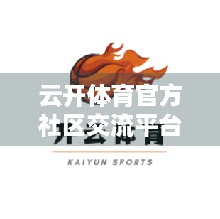 云开体育官方社区交流平台，让热爱不再孤单，打造球迷的精神家园