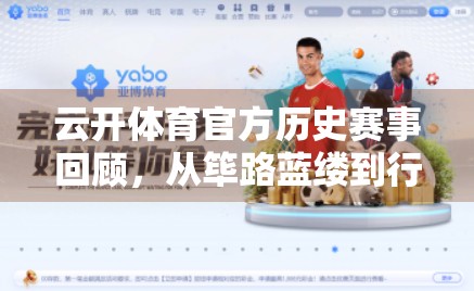 云开体育官方历史赛事回顾，从筚路蓝缕到行业标杆的二十年征程