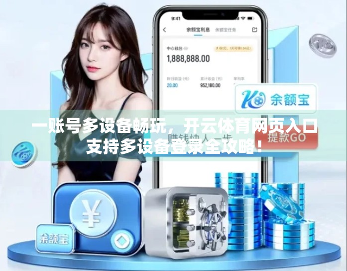 一账号多设备畅玩，开云体育网页入口支持多设备登录全攻略！