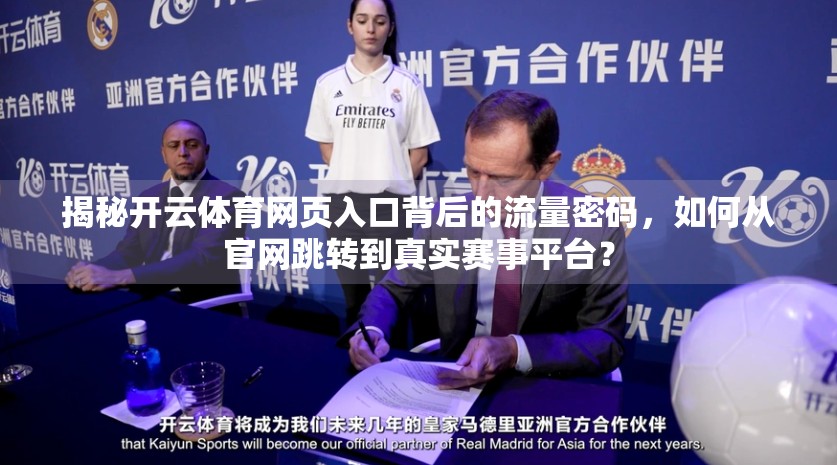 揭秘开云体育网页入口背后的流量密码，如何从官网跳转到真实赛事平台？