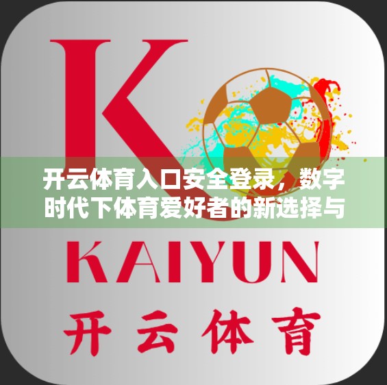 开云体育入口安全登录，数字时代下体育爱好者的新选择与安全保障解析