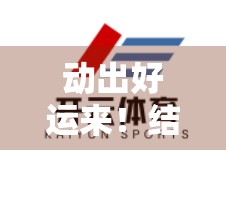 动出好运来！结合开运理念的运动新方式，让你的身体与能量同步升级！