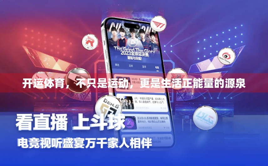 开运体育，不只是运动，更是生活正能量的源泉
