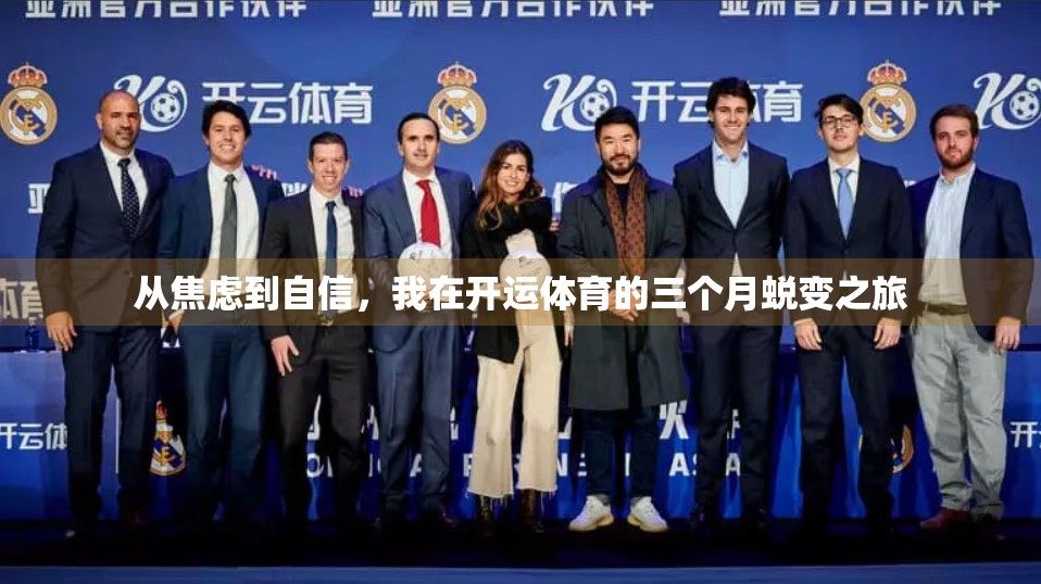 从焦虑到自信，我在开运体育的三个月蜕变之旅