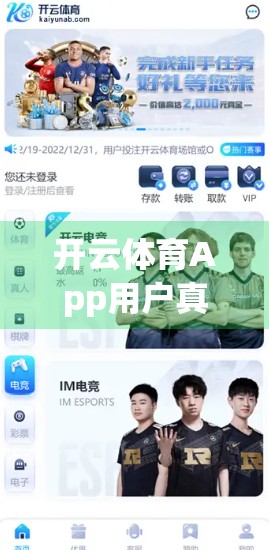 开云体育App用户真实反馈大揭秘，是真香还是踩雷？