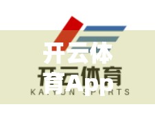 开云体育App官网客服电话揭秘，如何高效解决你的使用难题？