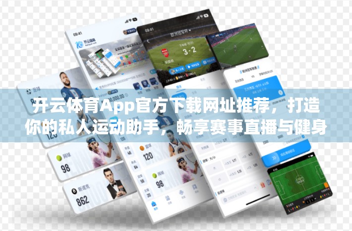 开云体育App官方下载网址推荐，打造你的私人运动助手，畅享赛事直播与健身管理新体验！