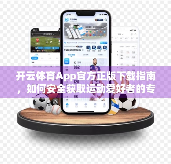 开云体育App官方正版下载指南，如何安全获取运动爱好者的专属入口？