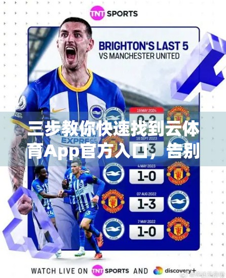 三步教你快速找到云体育App官方入口，告别钓鱼网站陷阱！