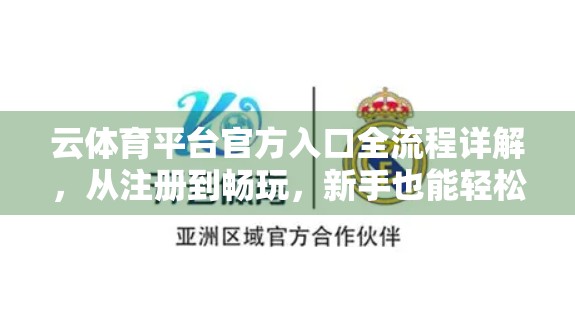 云体育平台官方入口全流程详解，从注册到畅玩，新手也能轻松上手！