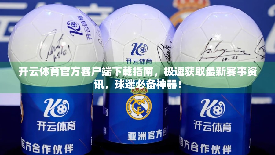 开云体育官方客户端下载指南，极速获取最新赛事资讯，球迷必备神器！