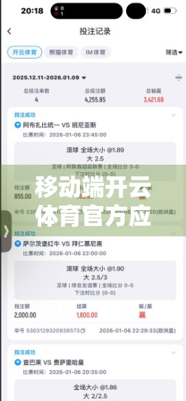 移动端开云体育官方应用，随时随地开启体育狂欢！