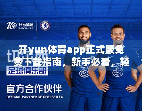 开yun体育app正式版免费下载指南，新手必看，轻松开启运动新篇章！