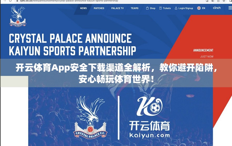 开云体育App安全下载渠道全解析，教你避开陷阱，安心畅玩体育世界！