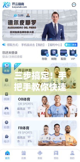 三步搞定！手把手教你快速安装开云体育app客户端，畅享赛事直播不卡顿