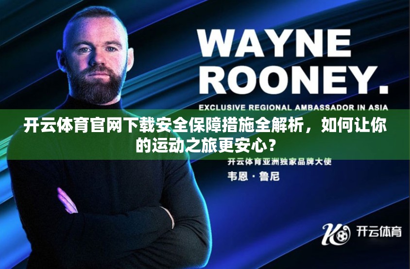 开云体育官网下载安全保障措施全解析，如何让你的运动之旅更安心？