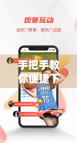 手把手教你便捷下载安装开云App，轻松开启运动新体验！