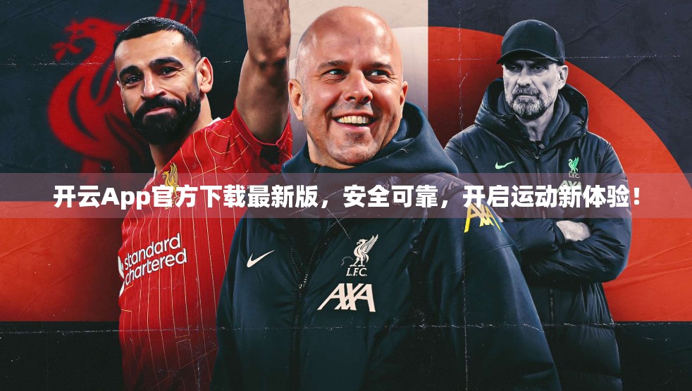 开云App官方下载最新版，安全可靠，开启运动新体验！