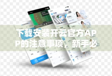 下载安装开云官方APP的注意事项，新手必看，避坑指南全解析！