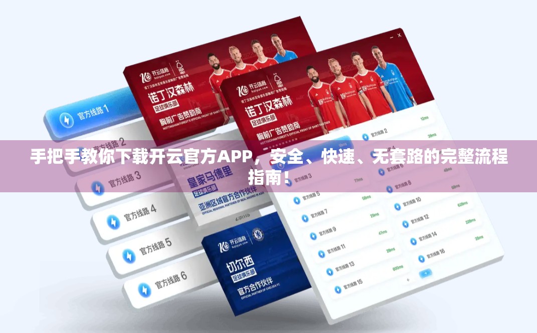 手把手教你下载开云官方APP，安全、快速、无套路的完整流程指南！