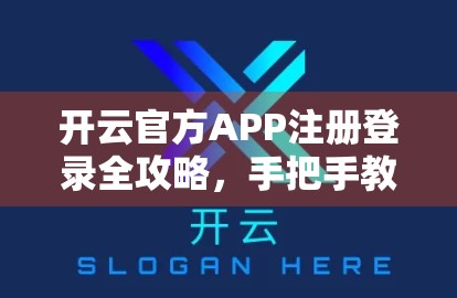 开云官方APP注册登录全攻略，手把手教你轻松上手，告别繁琐操作！