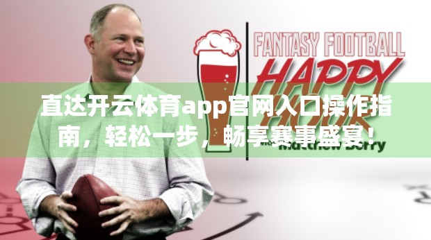 直达开云体育app官网入口操作指南，轻松一步，畅享赛事盛宴！