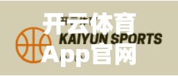开云体育App官网入口详细导航指南，新手也能秒变老司机！