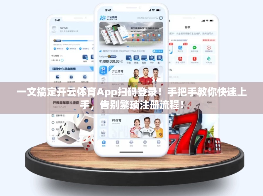 一文搞定开云体育App扫码登录！手把手教你快速上手，告别繁琐注册流程！
