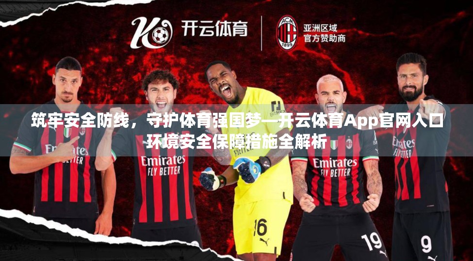 筑牢安全防线，守护体育强国梦—开云体育App官网入口环境安全保障措施全解析