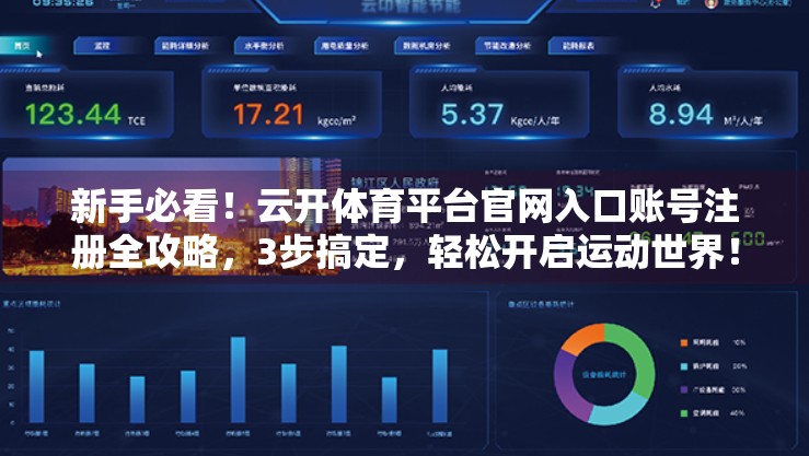 新手必看！云开体育平台官网入口账号注册全攻略，3步搞定，轻松开启运动世界！