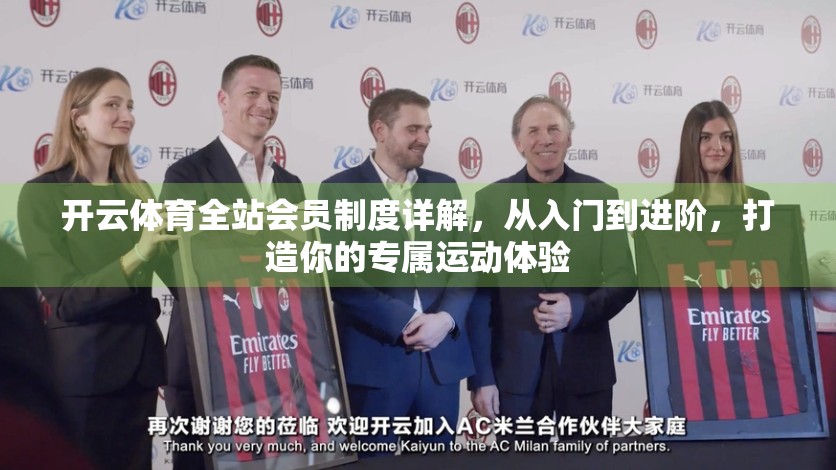 开云体育全站会员制度详解，从入门到进阶，打造你的专属运动体验