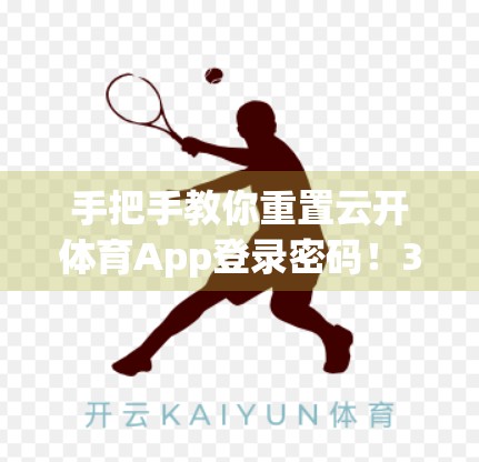 手把手教你重置云开体育App登录密码！3步搞定，安全又便捷！