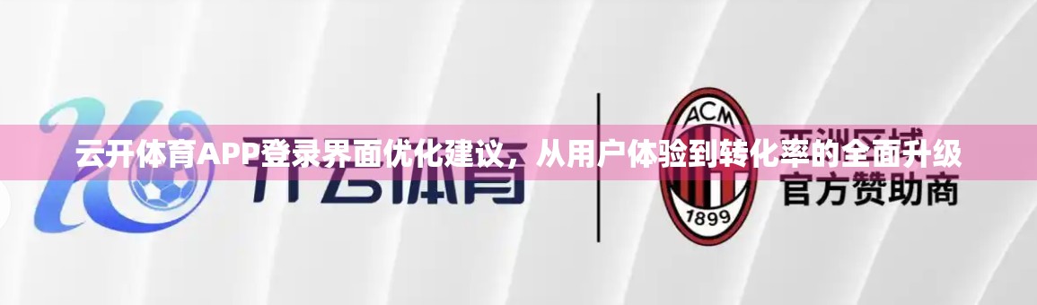云开体育APP登录界面优化建议，从用户体验到转化率的全面升级