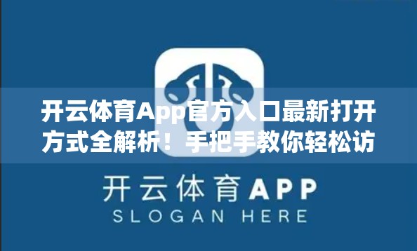 开云体育App官方入口最新打开方式全解析！手把手教你轻松访问，不踩坑！