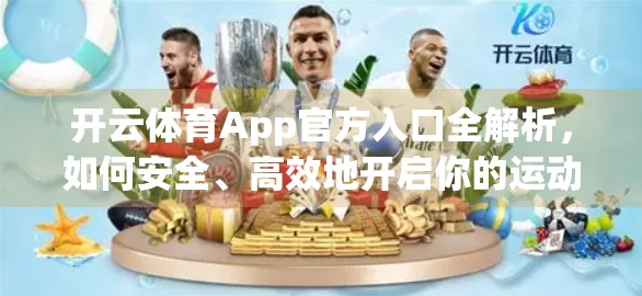 开云体育App官方入口全解析，如何安全、高效地开启你的运动世界大门？
