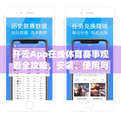 开云App在线体育赛事观看全攻略，安装、使用与避坑指南，新手必看！