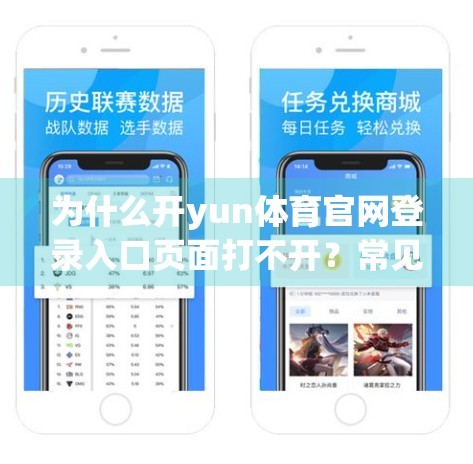 为什么开yun体育官网登录入口页面打不开？常见原因与解决方案全解析！
