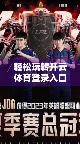 轻松玩转开云体育登录入口页面，新手必学的导航技巧全解析！