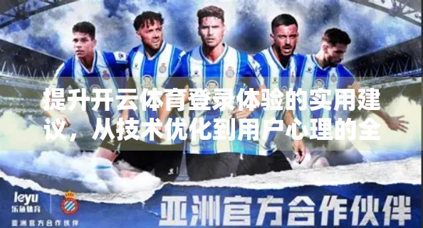 提升开云体育登录体验的实用建议，从技术优化到用户心理的全方位指南