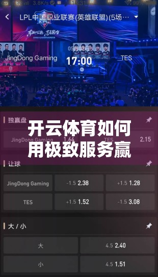 开云体育如何用极致服务赢得用户心？揭秘背后的服务逻辑与用户口碑密码